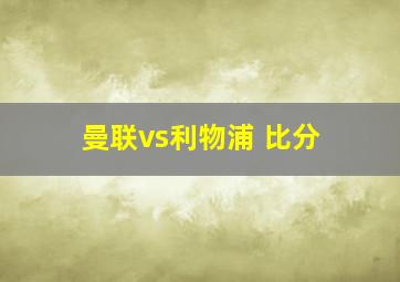 曼联vs利物浦 比分